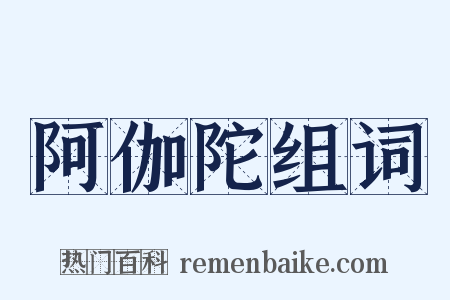 阿伽陀组词是什么意思的图片